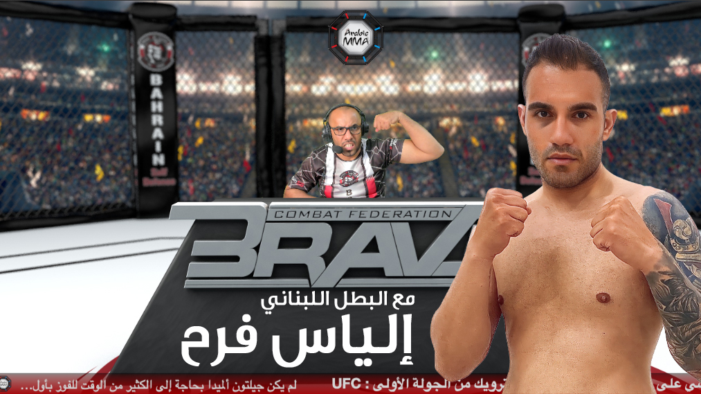 مع البطل البناني إلياس فرح - Arabic MMA